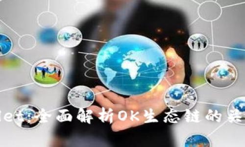 tpWallet：全面解析OK生态链的关键钱包