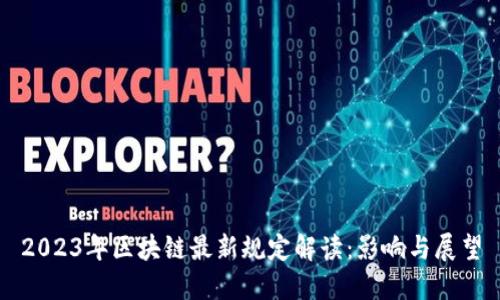 2023年区块链最新规定解读：影响与展望