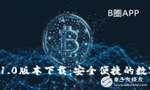  tpWallet官网1.0版本下载：安全便捷的数字资产管理工具