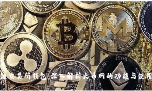 区块链交易所钱包：深入解析火币网的功能与使用体验