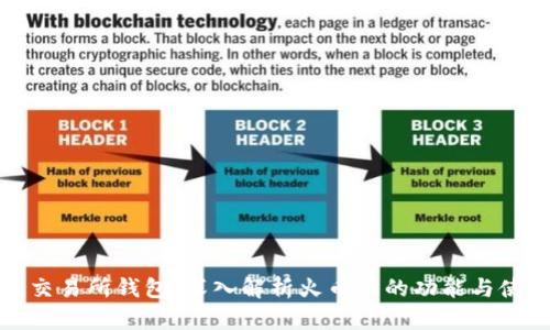区块链交易所钱包：深入解析火币网的功能与使用体验