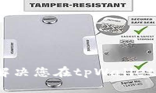 tpWallet客服：全面解决您在tpWallet使用中的疑问与问题