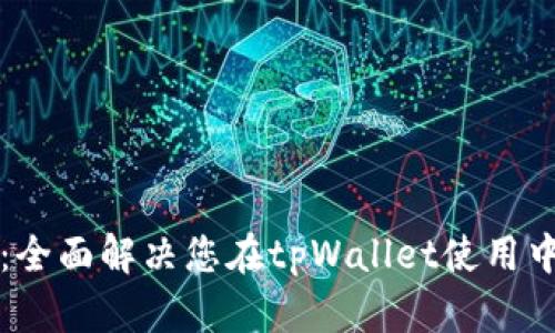 tpWallet客服：全面解决您在tpWallet使用中的疑问与问题