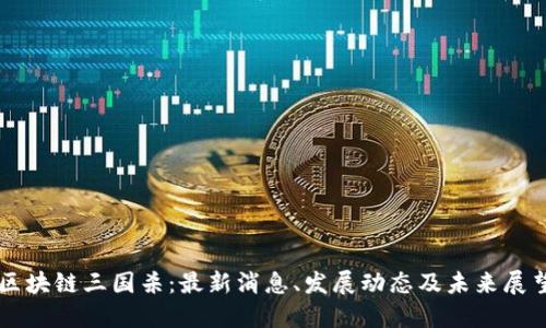 区块链三国杀：最新消息、发展动态及未来展望