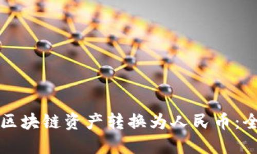 如何将区块链资产转换为人民币：全面指南