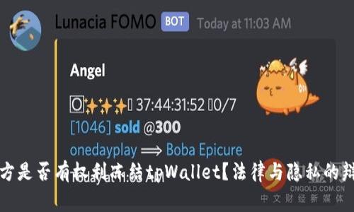 警方是否有权利冻结tpWallet？法律与隐私的辩论