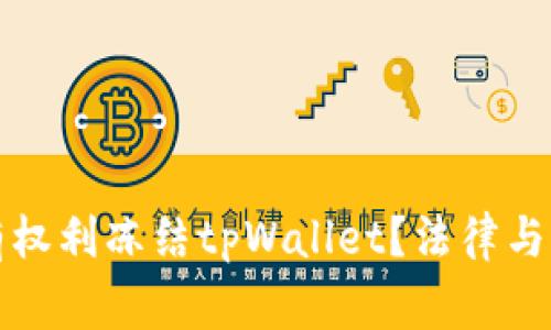 警方是否有权利冻结tpWallet？法律与隐私的辩论