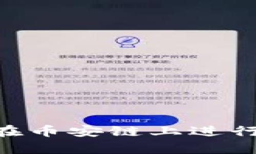 tpWallet如何在币安链上进行提现：详细指南