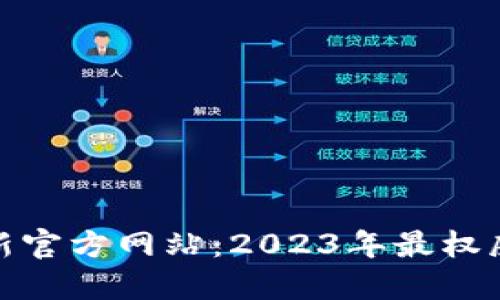 : 区块链最新官方网站：2023年最权威的平台推荐