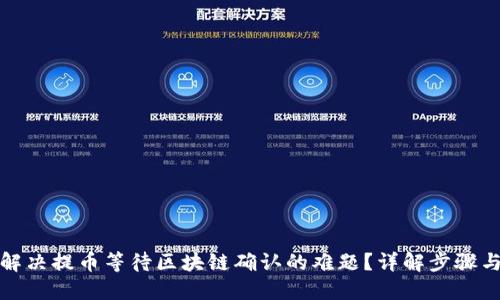 如何解决提币等待区块链确认的难题？详解步骤与建议