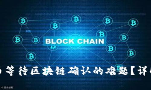 如何解决提币等待区块链确认的难题？详解步骤与建议