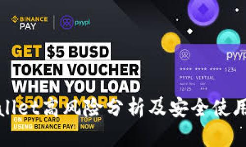 tpWallet高风险分析及安全使用指南