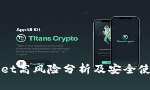 tpWallet高风险分析及安全使用指南