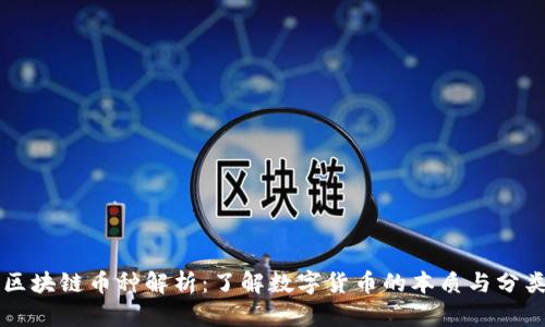 区块链币种解析：了解数字货币的本质与分类