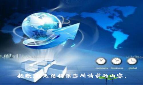 抱歉，我无法提供您所请求的内容。