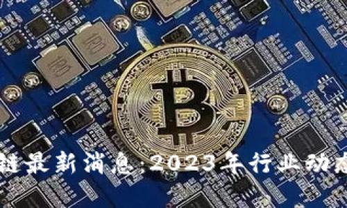 中移动区块链最新消息：2023年行业动态与未来展望