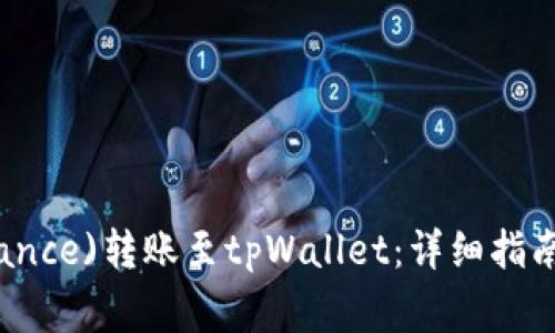 如何将币安(Binance)转账至tpWallet：详细指南与常见问题解答