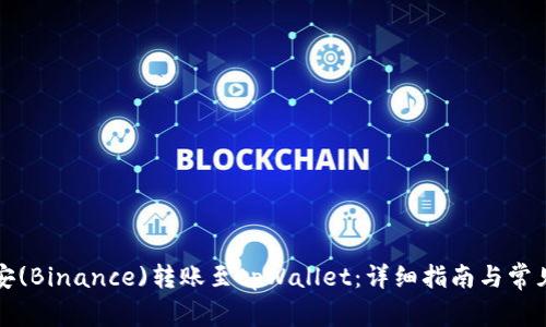 如何将币安(Binance)转账至tpWallet：详细指南与常见问题解答