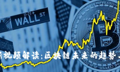 赵老哥最新视频解读：区块链未来的趋势与投资机会