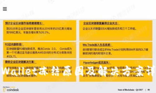 tpWallet冻结原因及解决方案详解