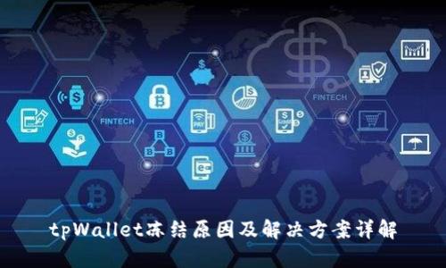 tpWallet冻结原因及解决方案详解