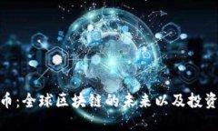 DOM币：全球区块链的未来以及投资机遇