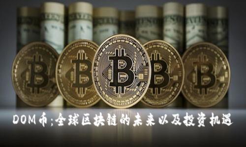 DOM币：全球区块链的未来以及投资机遇