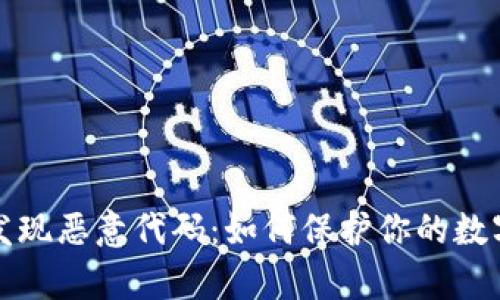 tpWallet发现恶意代码：如何保护你的数字资产安全