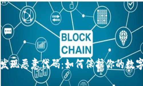 tpWallet发现恶意代码：如何保护你的数字资产安全
