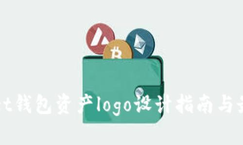tpWallet钱包资产logo设计指南与最佳实践