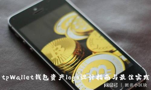 tpWallet钱包资产logo设计指南与最佳实践