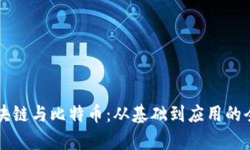 深入探索区块链与比特币：从基础到应用的全面学习指南