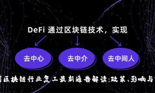 广州区块链行业复工最新通告解读：政策、影响与前景