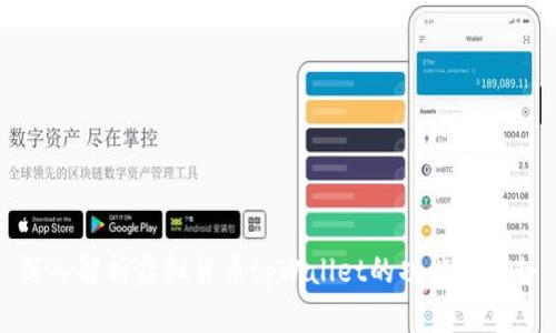 深入解析虚拟货币tpWallet的功能与优势