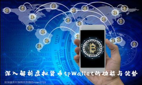 深入解析虚拟货币tpWallet的功能与优势