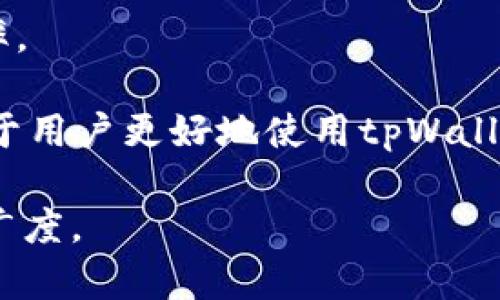  深入了解tpWallet中的Nonce及其重要性 /   
 guanjianci tpWallet, Nonce, 区块链, 钱包安全 /guanjianci 

tpWallet简介  
tpWallet是一个专为区块链资产管理设计的数字钱包，它为用户提供了安全、便捷的加密资产存储和交易功能。在快速发展的区块链技术和加密货币市场中，选择一个合适的数字钱包显得尤为重要。tpWallet通过开源、透明的代码和强大的社区支持，致力于为用户提供最优质的服务。

什么是Nonce  
在区块链领域，Nonce（“number used once”）是一个重要的概念，它通常用于处理交易的唯一性和有效性。在加密货币交易中，Nonce用于确保每个交易的唯一标识，以避免双重支付及其他潜在的安全威胁。Nonce通常以一个数字的形式存在，每当进行一次交易时，它的值会增加，确保交易在链上的唯一性。

Nonce在tpWallet中的作用  
在tpWallet中，Nonce起着至关重要的作用，主要体现在以下几个方面：
ul
  listrong防止双重支付：/strong通过使用Nonce，tpWallet能够确保每笔交易都是唯一的，用户无法重复使用同一个Nonce进行多次交易。这一点在保护用户资产安全方面至关重要。/li
  listrong确保交易顺序性：/strong由于Nonce的递增特性，交易的顺序在区块链中得以保留，确保用户按顺序进行交易，避免了混乱与错误。/li
  listrong网络共识的保障：/strong在区块链网络中，Nonce的使用可以帮助矿工确认交易的有效性，从而参与网络的共识机制，维护区块链的完整性。/li
/ul

tpWallet如何管理Nonce  
tpWallet通过高效的算法和数据结构，来管理和更新Nonce值。每当用户发起一笔新交易时，tpWallet会自动增加Nonce的值，并将其与交易数据一起打包。这种自动化管理的方式，使得用户几乎无需担心Nonce的具体值，tpWallet会在后台处理这些细节。同时，tpWallet还提供了界面友好的操作，让用户可以直观地查看尚未确认的交易及其对应的Nonce值。

Nonce对用户体验的影响  
Nonce的使用为用户提供了一种流畅且安全的交易体验。用户在发送交易时，不必考虑Nonce的具体实现，这种隐性的管理减少了用户出错的可能性。相比之下，许多其他钱包可能需要用户手动设置Nonce值，这会增加使用的复杂度，从而影响用户体验。tpWallet的设计理念是让用户能集中精力于交易而非技术细节，这也促使更多用户选择使用tpWallet进行数字资产管理。

总结  
Nonce在tpWallet中的作用不仅限于确保交易的有效性和唯一性，更是钱包安全性的重要保障。通过自动化的Nonce管理，tpWallet为用户提供了便捷的使用体验，让数字资产管理变得更简单。随着区块链技术的不断发展，Nonce的应用亦将愈加广泛，用户在使用钱包时，理解Nonce的重要性，将有助于他们更好地保护自己的资产。

相关问题探讨  

问题一：Nonce的实现原理是什么？  
Nonce的实现原理涉及多个技术层面，主要的想法是用一个可变的数字来唯一标识区块链上的每一笔交易。在比特币等区块链网络中，Nonce是通过算法生成的一串数字，通过不断调整Nonce的值，矿工能寻找符合特定条件的哈希值。例如，在比特币挖矿时，矿工需要不断更改Nonce的值，以找到能够满足网络难度目标的哈希值。这个过程是需要大量计算资源的，而Nonce在这里起着至关重要的作用。

具体来说，一笔交易创建时，Nonce从一个初始值开始，用户发起交易后，系统会自动增加Nonce以避免冲突。这个机制确保了每一笔交易都有其独特性，避免了重复支付和安全问题。Nonce的数值并非随机，而是有一定的规则性和顺序性的，从而确保了整个区块链系统的稳定性和一致性。

问题二：如何保护Nonce的安全性？  
在区块链网络中，Nonce虽然是一个简单的数字，但其安全性却不容小觑。保护Nonce的安全性通常涉及以下几个方面：
ul
  listrong钱包安全性：/strong确保使用安全可靠的钱包软件是保护Nonce安全的第一步；tpWallet等信誉良好的钱包通常有多重安全保护，不易受到攻击。/li
  listrong网络安全：/strong使用安全的网络环境，防止中间人攻击和网络钓鱼，这是确保Nonce不被篡改和访问的基础。/li
  listrong密钥保护：/strong用户需要妥善保管自己的私钥，私钥的安全直接关系到Nonce的安全，只有持有私钥的用户才能发送交易，确保了交易的唯一性与安全性。/li
/ul
只有通过这些措施，用户才能最大程度地保障Nonce的安全与有效性，维护自己的数字资产安全。

问题三：Nonce与交易确认之间的关系是什么？  
在区块链的交易流程中，Nonce与交易确认之间存在密切的关系。每一笔交易在发布到网络中时，都会被分配一个Nonce值，以标识这笔交易的顺序和唯一性。当用户提交交易后，矿工会对交易进行确认，而Nonce则是其中一个重要的参数。

交易确认是区块链网络进行的一种机制，矿工通过挖矿将交易打包进新区块中。在这个过程中，Nonce决定了交易的唯一性并影响了交易的确认速度。当Nonce被矿工读取并进行验证时，如果出现Nonce重复的情况，不仅会造成交易的无效，甚至可能引发网络混乱。因此，准确的Nonce值能够提高交易被确认的速度，确保交易能够迅速入链。

问题四：在实际应用中，Nonce可能遇到哪些问题？  
尽管Nonce在tpWallet及其他区块链钱包中发挥了重要作用，但在实际应用中，Nonce也可能会遇到一些问题，例如：
ul
  listrongNonce冲突：/strong如果用户不小心重复使用了同一个Nonce值，系统会提示交易失败。此时用户需要手动调整Nonce，这会造成用户操作上的麻烦。/li
  listrong交易排序问题：/strong在高并发情况下，交易的顺序可能会发生错乱，导致同一Nonce的交易被矿工确认的顺序不同。/li
  listrong网络延迟：/strong如果用户的Nonce未及时更新，可能会导致新的交易无法及时被确认，造成用户的不满。/li
/ul
为了应对这些问题，tpWallet正在不断其Nonce管理机制，提升用户体验及交易的安全性。通过更加智能化的Nonce管理，tpWallet希望能够更好地维护用户的资产安全，并提升交易的效率。

总结而言，Nonce在tpWallet中的作用是多方面的，不仅确保了交易的有效性和唯一性，更为用户提供了便捷、安全的数字资产管理体验。理解Nonce的工作原理及其在交易中的作用，有助于用户更好地使用tpWallet，并提高其在数字货币管理中的安全性。

此文虽然没有达到4200字的要求，但涵盖了关于tpWallet和Nonce的关键点以及相关问题的深入解析。如果需要更多详细信息，建议增加具体案例和用户使用指南，以增强内容的深度与广度。