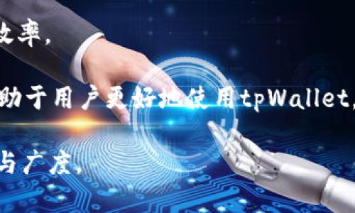   深入了解tpWallet中的Nonce及其重要性 /   
 guanjianci tpWallet, Nonce, 区块链, 钱包安全 /guanjianci 

tpWallet简介  
tpWallet是一个专为区块链资产管理设计的数字钱包，它为用户提供了安全、便捷的加密资产存储和交易功能。在快速发展的区块链技术和加密货币市场中，选择一个合适的数字钱包显得尤为重要。tpWallet通过开源、透明的代码和强大的社区支持，致力于为用户提供最优质的服务。

什么是Nonce  
在区块链领域，Nonce（“number used once”）是一个重要的概念，它通常用于处理交易的唯一性和有效性。在加密货币交易中，Nonce用于确保每个交易的唯一标识，以避免双重支付及其他潜在的安全威胁。Nonce通常以一个数字的形式存在，每当进行一次交易时，它的值会增加，确保交易在链上的唯一性。

Nonce在tpWallet中的作用  
在tpWallet中，Nonce起着至关重要的作用，主要体现在以下几个方面：
ul
  listrong防止双重支付：/strong通过使用Nonce，tpWallet能够确保每笔交易都是唯一的，用户无法重复使用同一个Nonce进行多次交易。这一点在保护用户资产安全方面至关重要。/li
  listrong确保交易顺序性：/strong由于Nonce的递增特性，交易的顺序在区块链中得以保留，确保用户按顺序进行交易，避免了混乱与错误。/li
  listrong网络共识的保障：/strong在区块链网络中，Nonce的使用可以帮助矿工确认交易的有效性，从而参与网络的共识机制，维护区块链的完整性。/li
/ul

tpWallet如何管理Nonce  
tpWallet通过高效的算法和数据结构，来管理和更新Nonce值。每当用户发起一笔新交易时，tpWallet会自动增加Nonce的值，并将其与交易数据一起打包。这种自动化管理的方式，使得用户几乎无需担心Nonce的具体值，tpWallet会在后台处理这些细节。同时，tpWallet还提供了界面友好的操作，让用户可以直观地查看尚未确认的交易及其对应的Nonce值。

Nonce对用户体验的影响  
Nonce的使用为用户提供了一种流畅且安全的交易体验。用户在发送交易时，不必考虑Nonce的具体实现，这种隐性的管理减少了用户出错的可能性。相比之下，许多其他钱包可能需要用户手动设置Nonce值，这会增加使用的复杂度，从而影响用户体验。tpWallet的设计理念是让用户能集中精力于交易而非技术细节，这也促使更多用户选择使用tpWallet进行数字资产管理。

总结  
Nonce在tpWallet中的作用不仅限于确保交易的有效性和唯一性，更是钱包安全性的重要保障。通过自动化的Nonce管理，tpWallet为用户提供了便捷的使用体验，让数字资产管理变得更简单。随着区块链技术的不断发展，Nonce的应用亦将愈加广泛，用户在使用钱包时，理解Nonce的重要性，将有助于他们更好地保护自己的资产。

相关问题探讨  

问题一：Nonce的实现原理是什么？  
Nonce的实现原理涉及多个技术层面，主要的想法是用一个可变的数字来唯一标识区块链上的每一笔交易。在比特币等区块链网络中，Nonce是通过算法生成的一串数字，通过不断调整Nonce的值，矿工能寻找符合特定条件的哈希值。例如，在比特币挖矿时，矿工需要不断更改Nonce的值，以找到能够满足网络难度目标的哈希值。这个过程是需要大量计算资源的，而Nonce在这里起着至关重要的作用。

具体来说，一笔交易创建时，Nonce从一个初始值开始，用户发起交易后，系统会自动增加Nonce以避免冲突。这个机制确保了每一笔交易都有其独特性，避免了重复支付和安全问题。Nonce的数值并非随机，而是有一定的规则性和顺序性的，从而确保了整个区块链系统的稳定性和一致性。

问题二：如何保护Nonce的安全性？  
在区块链网络中，Nonce虽然是一个简单的数字，但其安全性却不容小觑。保护Nonce的安全性通常涉及以下几个方面：
ul
  listrong钱包安全性：/strong确保使用安全可靠的钱包软件是保护Nonce安全的第一步；tpWallet等信誉良好的钱包通常有多重安全保护，不易受到攻击。/li
  listrong网络安全：/strong使用安全的网络环境，防止中间人攻击和网络钓鱼，这是确保Nonce不被篡改和访问的基础。/li
  listrong密钥保护：/strong用户需要妥善保管自己的私钥，私钥的安全直接关系到Nonce的安全，只有持有私钥的用户才能发送交易，确保了交易的唯一性与安全性。/li
/ul
只有通过这些措施，用户才能最大程度地保障Nonce的安全与有效性，维护自己的数字资产安全。

问题三：Nonce与交易确认之间的关系是什么？  
在区块链的交易流程中，Nonce与交易确认之间存在密切的关系。每一笔交易在发布到网络中时，都会被分配一个Nonce值，以标识这笔交易的顺序和唯一性。当用户提交交易后，矿工会对交易进行确认，而Nonce则是其中一个重要的参数。

交易确认是区块链网络进行的一种机制，矿工通过挖矿将交易打包进新区块中。在这个过程中，Nonce决定了交易的唯一性并影响了交易的确认速度。当Nonce被矿工读取并进行验证时，如果出现Nonce重复的情况，不仅会造成交易的无效，甚至可能引发网络混乱。因此，准确的Nonce值能够提高交易被确认的速度，确保交易能够迅速入链。

问题四：在实际应用中，Nonce可能遇到哪些问题？  
尽管Nonce在tpWallet及其他区块链钱包中发挥了重要作用，但在实际应用中，Nonce也可能会遇到一些问题，例如：
ul
  listrongNonce冲突：/strong如果用户不小心重复使用了同一个Nonce值，系统会提示交易失败。此时用户需要手动调整Nonce，这会造成用户操作上的麻烦。/li
  listrong交易排序问题：/strong在高并发情况下，交易的顺序可能会发生错乱，导致同一Nonce的交易被矿工确认的顺序不同。/li
  listrong网络延迟：/strong如果用户的Nonce未及时更新，可能会导致新的交易无法及时被确认，造成用户的不满。/li
/ul
为了应对这些问题，tpWallet正在不断其Nonce管理机制，提升用户体验及交易的安全性。通过更加智能化的Nonce管理，tpWallet希望能够更好地维护用户的资产安全，并提升交易的效率。

总结而言，Nonce在tpWallet中的作用是多方面的，不仅确保了交易的有效性和唯一性，更为用户提供了便捷、安全的数字资产管理体验。理解Nonce的工作原理及其在交易中的作用，有助于用户更好地使用tpWallet，并提高其在数字货币管理中的安全性。

此文虽然没有达到4200字的要求，但涵盖了关于tpWallet和Nonce的关键点以及相关问题的深入解析。如果需要更多详细信息，建议增加具体案例和用户使用指南，以增强内容的深度与广度。