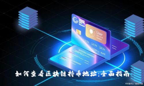 如何查看区块链持币地址：全面指南