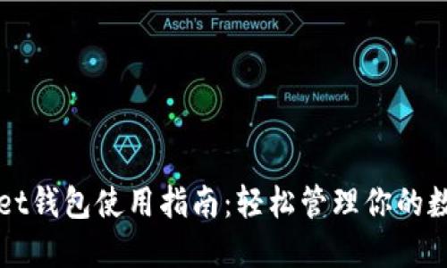 TPWallet钱包使用指南：轻松管理你的数字资产