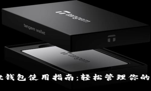 TPWallet钱包使用指南：轻松管理你的数字资产