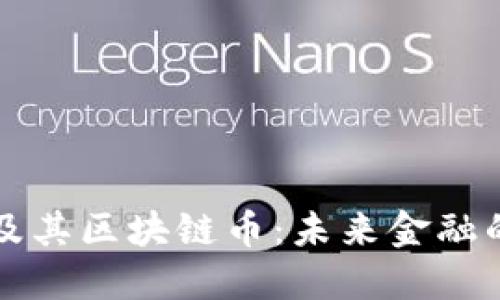 中国银行及其区块链币：未来金融的先锋战略