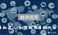与关键词区块链赚钱炒币机器人：如何利用自动