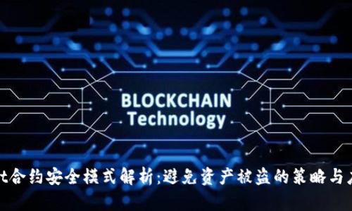 tpWallet合约安全模式解析：避免资产被盗的策略与应对措施