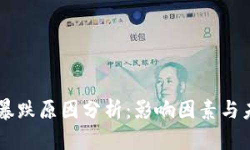 区块链币价暴跌原因分析：影响因素与未来走势展望