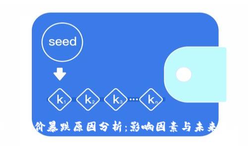 区块链币价暴跌原因分析：影响因素与未来走势展望