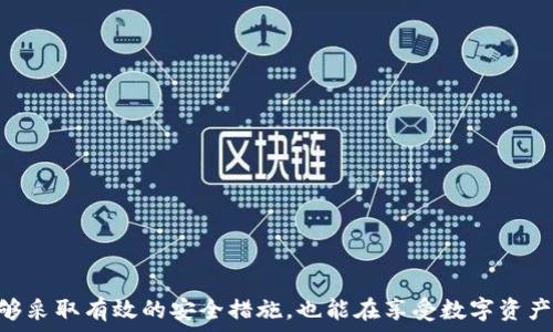 литература
tpWallet会被封吗？深入解析tpWallet的合规性及未来展望
/литература

tpWallet, 加密钱包, 区块链, 数字资产/guanjianci

在当前数字货币和区块链技术飞速发展的时代，tpWallet作为一款流行的加密数字资产钱包，吸引了越来越多用户的注意。然而，伴随着其使用的普及，许多人开始担忧：tpWallet会不会被封？这个看似简单的问题实际上涉及到多个复杂的层面，包括政策法规、市场环境和技术安全等。在本篇文章中，我们将详细探讨tpWallet的合规性、潜在风险及其未来发展趋势。

要回答tpWallet会被封的问题，我们首先需要了解tpWallet的基本功能和特点。tpWallet是一个去中心化的加密钱包，支持多种数字资产的存储、转账和交易。它为用户提供了私钥管理、资产安全等多种功能，用户可以随时随地访问自己的资产。此外，tpWallet的去中心化设计意味著用户对自己的资产拥有完全的控制权，使得其在一定程度上规避了中央机构的干预。

tpWallet的合规性分析
tpWallet的运营是否合规，直接影响到其未来的发展和用户的资产安全。各国对加密钱包和数字资产的监管政策并不统一，有些国家对数字货币持开放态度，而其他一些国家则因此实施了严格的监管措施。

在许多国家中，加密钱包被视为“虚拟货币服务提供商”，需要遵循反洗钱（AML）和客户身份识别（KYC）政策。tpWallet是否能够遵循这些政策，是保障其不被封的关键因素之一。

例如，在中国，政府对加密货币交易和钱包的监管较为严格，许多服务提供商因为不符合监管要求而被迫关闭。而在美国，虽然监管政策逐渐完善，但各州的规定可能不同。因此，tpWallet需要在不同市场中适应当地的法律法规，以确保其运营的合规性。

市场环境与竞争分析
除了合规性，市场环境也是影响tpWallet存续的重要因素。目前，加密钱包市场竞争激烈，各种产品层出不穷，许多传统金融机构也开始进入这一领域。

在如此竞争的环境中，tpWallet需要不断创新，以满足用户的需求。例如，用户对交易速度、安全性的要求越来越高，tpWallet必须改进其技术，以提供更好的用户体验。同时，用户也希望钱包能够支持更多的数字资产。因此，tpWallet可以考虑与更多的区块链项目合作，扩展其支持的资产种类。

技术安全性与风险管理
tpWallet的技术安全性也是其存续的关键。加密钱包作为存储数字资产的工具，面临着黑客攻击、网络钓鱼等各种安全风险。因此，tpWallet必须建立完善的安全防护体系，以保障用户的资产安全。

一方面，tpWallet可以通过加密技术和多重签名等方式，提升资产安全性。另一方面，及时的安全更新和漏洞修复也是至关重要的。此外，用户自身也需提高安全意识，如启用双重身份验证，定期备份钱包等。

用户反馈与社区支持
用户反馈和社区支持对于tpWallet的发展至关重要。一个受欢迎的钱包，往往能获得众多用户的支持和积极反馈，进而推动其发展。因此，tpWallet需要注重与用户的沟通，及时回应用户的需求和建议，以提升其用户黏性。

建立良好的社区氛围，吸引更多用户参与进来，也是tpWallet未来发展的重要策略之一。通过组织活动、论坛等方式，与用户建立深度的互动关系，将有助于tpWallet在市场中稳固其地位。

可能相关的问题解答

1. tpWallet的安全措施有哪些？
tpWallet作为一个数字资产钱包，安全性是用户最为关注的因素之一。tpWallet对安全措施进行了较为全面的布局，主要包括以下几个方面：

首先，tpWallet采用行业领先的加密技术，确保用户的私钥和交易信息得到妥善保护。所有的数据传输都经过加密处理，防止数据在传输过程中被窃取。

其次，tpWallet支持多重签名技术。这种技术允许多个密钥对交易进行授权，增加了交易的安全性。而且，即使其中一个密钥被恶意攻击，其他密钥仍能够保护用户的资产，保障资产的安全。

第三，tpWallet提供资金保护保险。如果用户因系统漏洞导致资产损失，tpWallet将提供相应的赔偿。此外，tpWallet也定期进行安全审计，及时发现并修复潜在的安全隐患。

最后，为了提升用户的安全意识，tpWallet还向用户提供了多层次的安全建议。例如，用户可以启用双重身份验证，确保在任何时候都能对账户进行有效身份确认，从而防止未经授权的访问。

2. tpWallet如何应对市场竞争？
在竞争日趋激烈的市场环境中，tpWallet采取了一系列措施以保持其竞争优势。关键策略包括：

首先，tpWallet持续进行技术创新。这包括用户体验、提升交易速度等，以保证用户在使用过程中的流畅性。此外，tpWallet还在不断扩展其支持的数字资产种类，提升钱包的多样性，以吸引更多用户使用。

其次，tpWallet注重市场营销与品牌推广。通过与知名的区块链项目合作，参与行业会议、线下活动等，不断提升品牌知名度，并建立良好的行业口碑。通过市场营销手段，tpWallet能够更有效地触达潜在的用户群体。

第三，tpWallet积极与用户互动，建立良好的社区氛围。通过微信公众号、群组等渠道，及时了解用户的需求和建议，不断进行产品改进，提升用户黏性。

最后，tpWallet关注政策和市场变化，保持对行业动态的敏感性。通过与监管机构保持沟通，确保在合规的框架下进行业务操作，降低政策风险。这样的战略，使得tpWallet能够在竞争中保持领先地位。

3. tpWallet未来的发展方向是什么？
tpWallet未来的发展方向可以从以下几个方面探讨：

首先，tpWallet可能会进一步增强其功能。例如，除了基本的资产存储和交易外，tpWallet可以考虑引入DeFi（去中心化金融）功能，允许用户通过钱包直接参与借贷、流动性挖矿等活动，获取额外收益。

其次，tpWallet可以考虑扩展国际市场，进入一些数字资产监管相对宽松的国家和地区。通过提供本地化服务，吸引更多国际用户，增强市场竞争力。

第三，tpWallet可以加强与其他数字资产项目的合作，以丰富其生态系统。例如，可以与NFT平台、DEX（去中心化交易所）等合作，将这些服务整合进钱包，提升用户体验。

最后，tpWallet需要持续关注政策变化，并在合规性方面保持灵活性，以应对未来可能出现的各种挑战。这将是tpWallet可持续发展的重要保障。

4. 用户应该如何安全使用tpWallet？
为了安全使用tpWallet，用户可以采取以下几项实践：

首先，用户应定期备份钱包。了解备份的重要性，并在钱包生成时及时保存助记词和私钥，选择安全的存储方式，确保在设备丢失或故障时能够轻松恢复资产。

其次，用户应启用双重身份验证。这是一种有效降低账户被盗风险的措施，通过要求输入手机验证码等方式，增加了多重保护，使账户更安全。

第三，用户要养成定期更新app的习惯。tpWallet会对其应用进行安全更新，及时修复漏洞，确保用户使用的是最新版本，这样可以有效避免已知的安全隐患。

最后，提高网络安全意识也非常重要。用户应该避免在公共Wi-Fi环境下进行操作，不随意打开不明链接，谨防网络钓鱼攻击，维护自身的网络防护。

综上所述，tpWallet作为一款数字资产钱包，其未来的发展充满挑战和机遇。用户的合规性、技术安全性及市场环境等因素将对其运营有深远影响。而用户如果能够采取有效的安全措施，也能在享受数字资产便利的同时，保障自己的资产安全。
