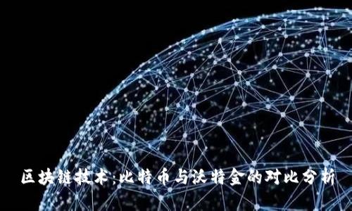 区块链技术：比特币与沃特金的对比分析