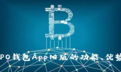 深入探讨OPPO钱包App旧版的