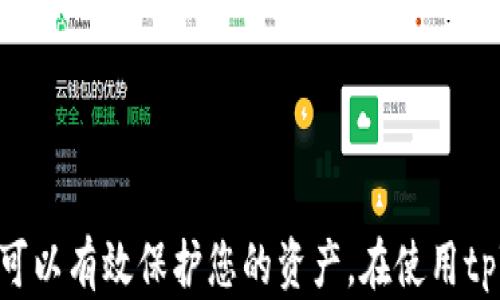 
   tpWallet私钥泄露了怎么办？全面解析应对措施  / 

关键词：
 guanjianci  tpWallet, 私钥泄露, 资产安全, 加密货币  /guanjianci 

引言
在当今数字货币高涨的时代，数字资产的安全性成为人们关注的焦点。tpWallet作为一种流行的数字钱包，其安全性直接影响到用户资产的安全。而私钥则是数字货币钱包安全的基石，一旦私钥泄露，用户的资产可能面临巨大的风险。本文将深入探讨tpWallet私钥泄露后的应对措施，以及了解防止此类事件发生的最佳实践。

tpWallet是什么？
tpWallet是一款广泛使用的数字货币钱包，支持多种加密货币的存储与管理。用户可以通过tpWallet方便地接收、发送和交易数字资产。该钱包采用了多层安全机制，确保用户的数字资产在大多数情况下都能安全储存。然而，任何安全措施都有其局限性，私人密钥的安全性是用户最需要关注的部分。

私钥泄露的原因
私钥泄露的原因有很多，下面是一些常见的情况：
ul
    li钓鱼攻击：黑客可能通过伪装合法网站进行钓鱼，诱使用户输入私钥。/li
    li恶性软件：用户设备感染恶性软件后，攻击者可以获得用户的私钥。/li
    li社交工程：黑客可能会通过社交工程手段获取用户的私钥，例如通过电话或邮件。/li
    li设备丢失或被盗：如果用户的设备被他人获得，私钥也存在被窃取的风险。/li
/ul

私钥泄露后的第一时间措施
如果您发现tpWallet的私钥泄露，第一时间的措施至关重要。以下是您需要采取的步骤：
h41.立即停止使用受影响的钱包/h4
一旦私钥泄露，您需要立即停止使用tpWallet。不要在该钱包中进行任何交易或转账，以防止资产被黑客转移。

h42.转移资金/h4
如果您有多个钱包，建议立即将资产转移到安全的钱包中。要确保转移到的钱包没有受到任何影响，并且您能够安全地控制私钥。

h43.检查交易记录/h4
定期检查您的交易记录，并关注任何不明的交易。如果发现有可疑交易，尽快联系交易所或相关平台获取帮助。

h44.更改相关认证信息/h4
如果您在tpWallet中使用了任何认证服务，建议您更改相关信息，以防止黑客通过社交工程获取更多信息。

如何预防私钥泄露
防止私钥泄露的最有效的方法是采取预防措施，以下是一些可行的建议：
h41.使用硬件钱包/h4
硬件钱包是存储私钥的最安全的方式之一。与软件钱包相比，硬件钱包具有更高的安全性，不容易受到黑客攻击。

h42.定期备份/h4
确保定期备份自己的私钥，并将其存储在安全的地方，比如密码管理软件中。使用强密码和双重认证来保护这些备份。

h43.保护个人信息/h4
警惕钓鱼攻击和恶意软件，切勿轻易分享自己的私人信息和密钥。使用强密码，并定期更换密码。

h44.教育和提高安全意识/h4
提升自己和家人对于数字资产安全的意识，了解常见的网络攻击手法，避免成为攻击目标。

相关问题解答

第一个问题：如果我的私钥已经泄露，是否还有可能找回我的资产？
一旦私钥泄露，您的资产可能会面临被盗的风险。因为私钥是唯一可以控制钱包的凭证，失去私钥就意味着失去对钱包的控制权。通常情况下，如果黑客已经获取了您的私钥，并转移了您的资产，那么找回资产是非常困难的。但是，您可以采取以下措施来挽救您的局势：

h41.及时转移资产/h4
如前所述，第一时间的措施就是转移资产到安全的钱包中。如果您能够挽救部分资产，尽可能快地进行转移，可能还会有机会保护一部分资金。

h42.联系交易所或平台/h4
如果您经常使用某个交易平台进行交易，及时联系他们并说明情况。有些交易所能够提供一定的支持，帮助您找回丢失的资产，但这并不常见，且取决于交易平台的政策。

h43.监视您的资产/h4
持续监控您的数字资产和交易记录，若发现任何异常，及时报告相关部门，并采取必要措施防止更大的损失。

第二个问题：如何识别钓鱼攻击？
钓鱼攻击是获取用户私钥的重要方式之一。要识别钓鱼攻击，请遵循以下基本原则：

h41.检查网址的合法性/h4
确保您访问的钱包或交易平台的网址是合法的，仔细检查URL以确认没有拼写错误或更改。例如，“tpWallet.com”和“tpWalllet.com”在视觉上相似，但实际却是不同的网站。

h42.留意电子邮件和消息/h4
钓鱼邮件通常具有紧迫性，试图通过紧急行动来诱导用户，例如“您的账户将被封禁，请立即登录”。时刻保持警惕，不要点击不明链接或下载附件。

h43.使用安全工具/h4
使用密码管理器和浏览器防护工具可以增强安全性。许多密码管理器具有识别钓鱼网站并警告用户的功能，帮助您在上网时保护自己的私人信息。

h44.教育自己与他人/h4
了解钓鱼攻击的常见形式和手法，并将其传播给家人和朋友，提高整体数字安全意识。

第三个问题：如果我发现被篡改了，我应该如何处理？
如果您发现自己的钱包或交易相关内容被篡改，您应该立刻采取以下措施：

h41.立即锁定账户/h4
第一步是立即查看交易平台和钱包应用，确保您的账户被冻结。大多数应用都有相关的客户服务团队，可以协助您冻结账户。

h42.检查所有交易记录/h4
全面回顾交易记录，找出被篡改或可疑的交易。如果您发现任何异常，必须立即向平台和相关部门报告。

h43.提升安全设置/h4
如有必要，全面检查您的安全设置，启用双重认证或其他更高效的安全措施。同时，建议定期更换密码，加强安全防护。

h44.评估和整理资产/h4
最后，评估您的资产和数字货币的存储方式，必要时调整存储策略，以确保今后的安全。

第四个问题：有什么工具可以帮助我保护私钥？
许多工具可以帮助用户保护他们的私钥。以下是一些值得推荐的工具与方法：

h41.硬件钱包/h4
如前所述，硬件钱包是保护私钥的最安全选择，使用它可以显著降低私钥被盗的风险。常见的硬件钱包有Trezor、Ledger等品牌。

h42.密码管理器/h4
使用密码管理器以安全的方式存储您的私钥，确保私人密钥不会以易读的形式存在。这样，您只需记住一条主密码即可访问所有信息。

h43.加密软件/h4
将私钥用加密软件加密，并妥善保管。加密可以为您的私钥增加一层安全性，即便被他人获得也无法直接使用。

h44.教育和更新/h4
随时关注数字加密领域的新趋势与技术，保持对最新安全工具的了解，进行适时更新和调整。

结论
私钥泄露是数字货币存储与管理中一个至关重要的问题，确保信息安全是每个用户应尽的责任。了解如何应对私钥泄露，并采取适当的安全措施，可以有效保护您的资产。在使用tpWallet或任何数字钱包时，始终要保持警惕，重视安全，确保您的数字资产得到充分的保护。