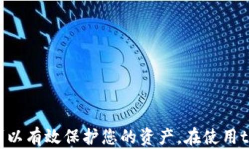 
   tpWallet私钥泄露了怎么办？全面解析应对措施  / 

关键词：
 guanjianci  tpWallet, 私钥泄露, 资产安全, 加密货币  /guanjianci 

引言
在当今数字货币高涨的时代，数字资产的安全性成为人们关注的焦点。tpWallet作为一种流行的数字钱包，其安全性直接影响到用户资产的安全。而私钥则是数字货币钱包安全的基石，一旦私钥泄露，用户的资产可能面临巨大的风险。本文将深入探讨tpWallet私钥泄露后的应对措施，以及了解防止此类事件发生的最佳实践。

tpWallet是什么？
tpWallet是一款广泛使用的数字货币钱包，支持多种加密货币的存储与管理。用户可以通过tpWallet方便地接收、发送和交易数字资产。该钱包采用了多层安全机制，确保用户的数字资产在大多数情况下都能安全储存。然而，任何安全措施都有其局限性，私人密钥的安全性是用户最需要关注的部分。

私钥泄露的原因
私钥泄露的原因有很多，下面是一些常见的情况：
ul
    li钓鱼攻击：黑客可能通过伪装合法网站进行钓鱼，诱使用户输入私钥。/li
    li恶性软件：用户设备感染恶性软件后，攻击者可以获得用户的私钥。/li
    li社交工程：黑客可能会通过社交工程手段获取用户的私钥，例如通过电话或邮件。/li
    li设备丢失或被盗：如果用户的设备被他人获得，私钥也存在被窃取的风险。/li
/ul

私钥泄露后的第一时间措施
如果您发现tpWallet的私钥泄露，第一时间的措施至关重要。以下是您需要采取的步骤：
h41.立即停止使用受影响的钱包/h4
一旦私钥泄露，您需要立即停止使用tpWallet。不要在该钱包中进行任何交易或转账，以防止资产被黑客转移。

h42.转移资金/h4
如果您有多个钱包，建议立即将资产转移到安全的钱包中。要确保转移到的钱包没有受到任何影响，并且您能够安全地控制私钥。

h43.检查交易记录/h4
定期检查您的交易记录，并关注任何不明的交易。如果发现有可疑交易，尽快联系交易所或相关平台获取帮助。

h44.更改相关认证信息/h4
如果您在tpWallet中使用了任何认证服务，建议您更改相关信息，以防止黑客通过社交工程获取更多信息。

如何预防私钥泄露
防止私钥泄露的最有效的方法是采取预防措施，以下是一些可行的建议：
h41.使用硬件钱包/h4
硬件钱包是存储私钥的最安全的方式之一。与软件钱包相比，硬件钱包具有更高的安全性，不容易受到黑客攻击。

h42.定期备份/h4
确保定期备份自己的私钥，并将其存储在安全的地方，比如密码管理软件中。使用强密码和双重认证来保护这些备份。

h43.保护个人信息/h4
警惕钓鱼攻击和恶意软件，切勿轻易分享自己的私人信息和密钥。使用强密码，并定期更换密码。

h44.教育和提高安全意识/h4
提升自己和家人对于数字资产安全的意识，了解常见的网络攻击手法，避免成为攻击目标。

相关问题解答

第一个问题：如果我的私钥已经泄露，是否还有可能找回我的资产？
一旦私钥泄露，您的资产可能会面临被盗的风险。因为私钥是唯一可以控制钱包的凭证，失去私钥就意味着失去对钱包的控制权。通常情况下，如果黑客已经获取了您的私钥，并转移了您的资产，那么找回资产是非常困难的。但是，您可以采取以下措施来挽救您的局势：

h41.及时转移资产/h4
如前所述，第一时间的措施就是转移资产到安全的钱包中。如果您能够挽救部分资产，尽可能快地进行转移，可能还会有机会保护一部分资金。

h42.联系交易所或平台/h4
如果您经常使用某个交易平台进行交易，及时联系他们并说明情况。有些交易所能够提供一定的支持，帮助您找回丢失的资产，但这并不常见，且取决于交易平台的政策。

h43.监视您的资产/h4
持续监控您的数字资产和交易记录，若发现任何异常，及时报告相关部门，并采取必要措施防止更大的损失。

第二个问题：如何识别钓鱼攻击？
钓鱼攻击是获取用户私钥的重要方式之一。要识别钓鱼攻击，请遵循以下基本原则：

h41.检查网址的合法性/h4
确保您访问的钱包或交易平台的网址是合法的，仔细检查URL以确认没有拼写错误或更改。例如，“tpWallet.com”和“tpWalllet.com”在视觉上相似，但实际却是不同的网站。

h42.留意电子邮件和消息/h4
钓鱼邮件通常具有紧迫性，试图通过紧急行动来诱导用户，例如“您的账户将被封禁，请立即登录”。时刻保持警惕，不要点击不明链接或下载附件。

h43.使用安全工具/h4
使用密码管理器和浏览器防护工具可以增强安全性。许多密码管理器具有识别钓鱼网站并警告用户的功能，帮助您在上网时保护自己的私人信息。

h44.教育自己与他人/h4
了解钓鱼攻击的常见形式和手法，并将其传播给家人和朋友，提高整体数字安全意识。

第三个问题：如果我发现被篡改了，我应该如何处理？
如果您发现自己的钱包或交易相关内容被篡改，您应该立刻采取以下措施：

h41.立即锁定账户/h4
第一步是立即查看交易平台和钱包应用，确保您的账户被冻结。大多数应用都有相关的客户服务团队，可以协助您冻结账户。

h42.检查所有交易记录/h4
全面回顾交易记录，找出被篡改或可疑的交易。如果您发现任何异常，必须立即向平台和相关部门报告。

h43.提升安全设置/h4
如有必要，全面检查您的安全设置，启用双重认证或其他更高效的安全措施。同时，建议定期更换密码，加强安全防护。

h44.评估和整理资产/h4
最后，评估您的资产和数字货币的存储方式，必要时调整存储策略，以确保今后的安全。

第四个问题：有什么工具可以帮助我保护私钥？
许多工具可以帮助用户保护他们的私钥。以下是一些值得推荐的工具与方法：

h41.硬件钱包/h4
如前所述，硬件钱包是保护私钥的最安全选择，使用它可以显著降低私钥被盗的风险。常见的硬件钱包有Trezor、Ledger等品牌。

h42.密码管理器/h4
使用密码管理器以安全的方式存储您的私钥，确保私人密钥不会以易读的形式存在。这样，您只需记住一条主密码即可访问所有信息。

h43.加密软件/h4
将私钥用加密软件加密，并妥善保管。加密可以为您的私钥增加一层安全性，即便被他人获得也无法直接使用。

h44.教育和更新/h4
随时关注数字加密领域的新趋势与技术，保持对最新安全工具的了解，进行适时更新和调整。

结论
私钥泄露是数字货币存储与管理中一个至关重要的问题，确保信息安全是每个用户应尽的责任。了解如何应对私钥泄露，并采取适当的安全措施，可以有效保护您的资产。在使用tpWallet或任何数字钱包时，始终要保持警惕，重视安全，确保您的数字资产得到充分的保护。